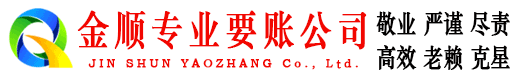 筠连金顺要债公司